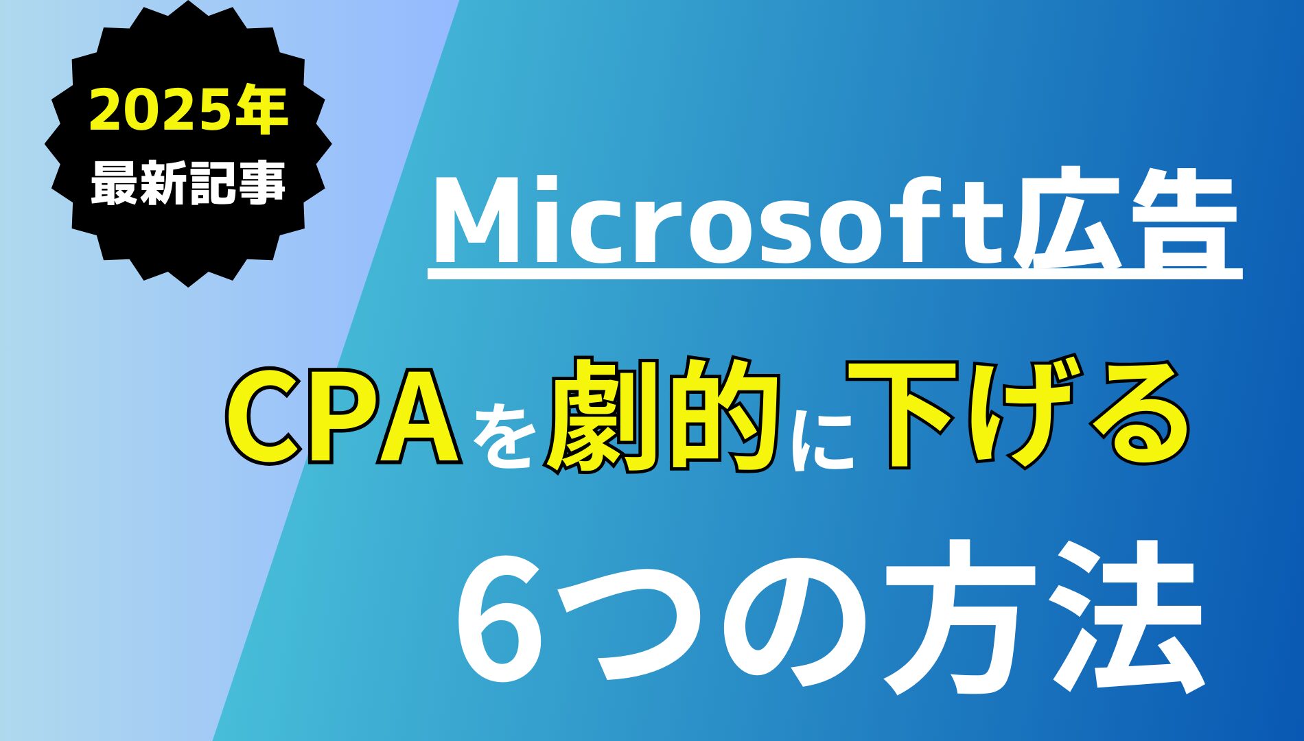 Microsoft広告のCPAを劇的に下げる6つの方法