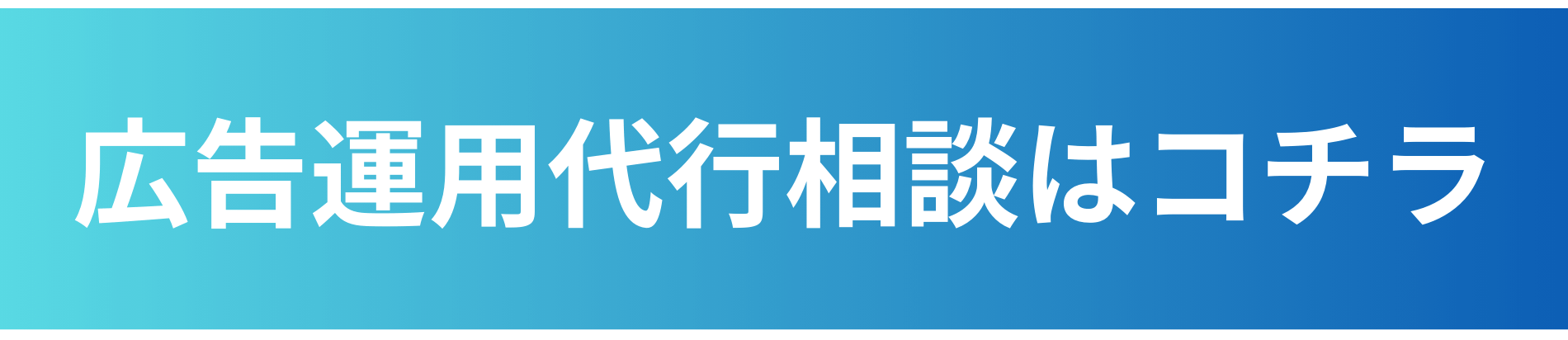 株式会社FORCLE 広告運用代行相談はコチラ