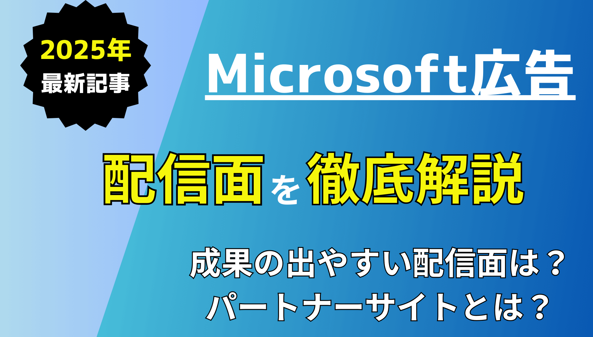 【最新】Microsoft広告の配信面を徹底解説！