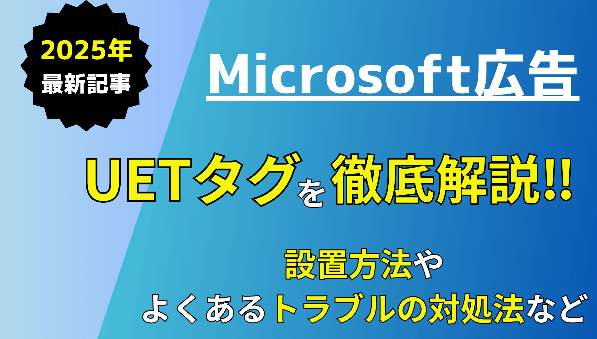 Microsoft広告のUETタグとは？設定方法やトラブル対処法を解説！