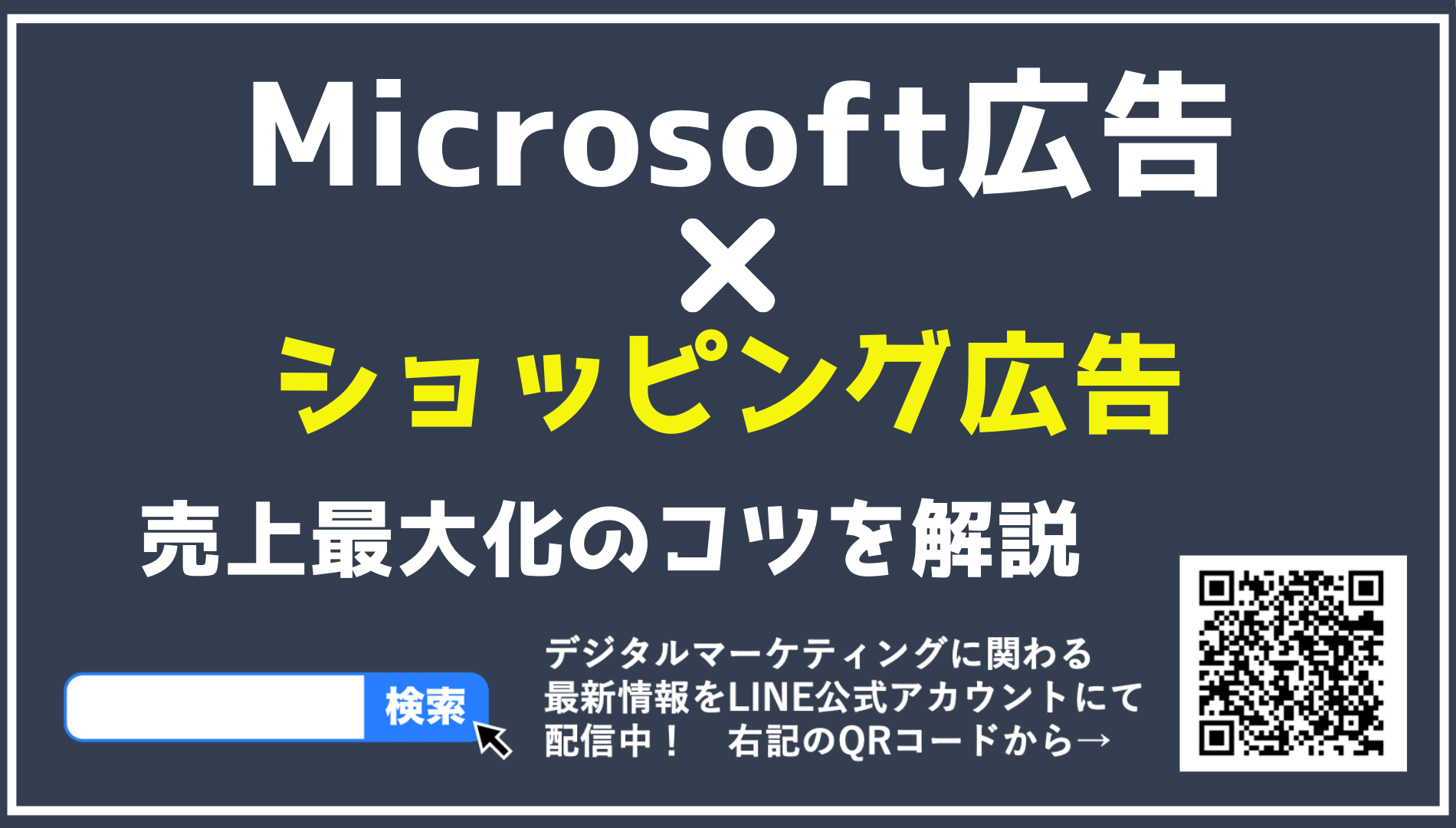 【完全ガイド】Microsoft広告×ショッピング広告で売上最大化を実現する方法