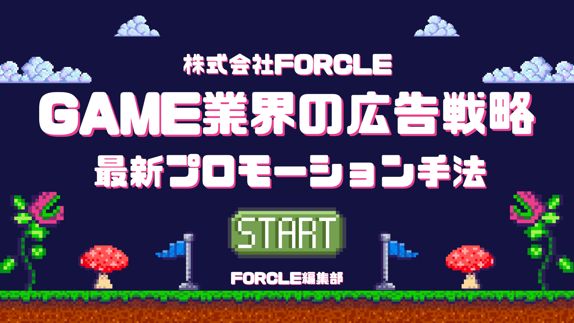 ゲーム業界の広告戦略 ～ユーザー獲得につながる最新プロモーション手法まとめ～