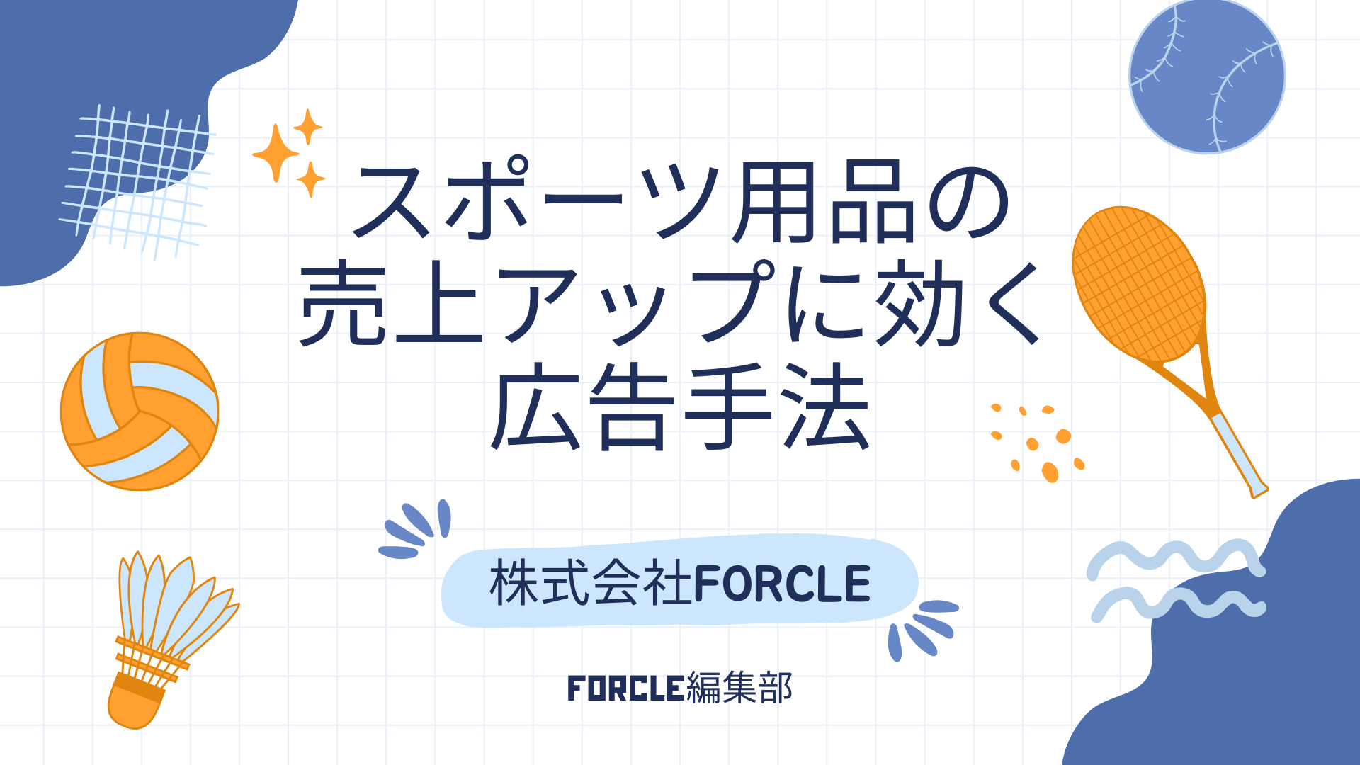 スポーツ用品の売上アップに効く広告手法とは？効果的な訴求と媒体選び
