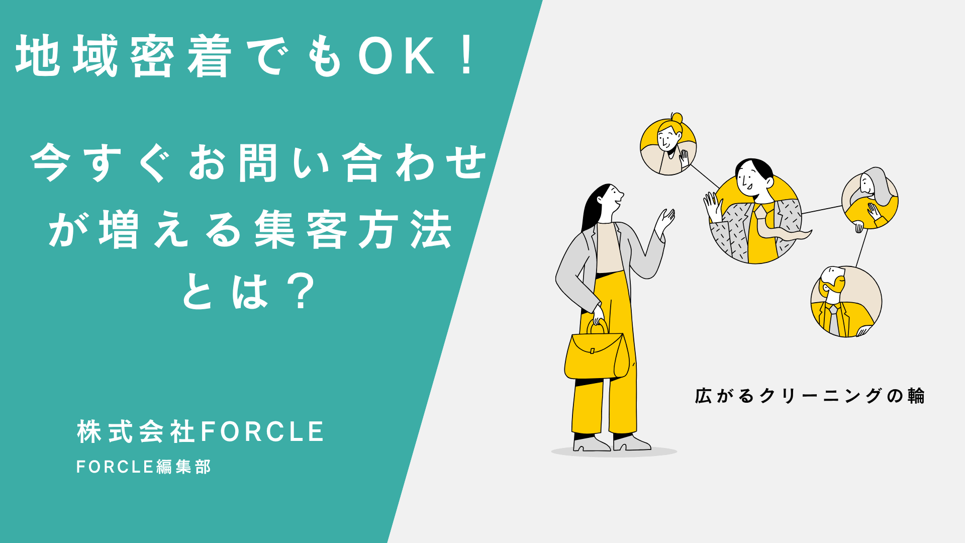 地域密着でもOK！ハウスクリーニング業者のための広告の始め方
