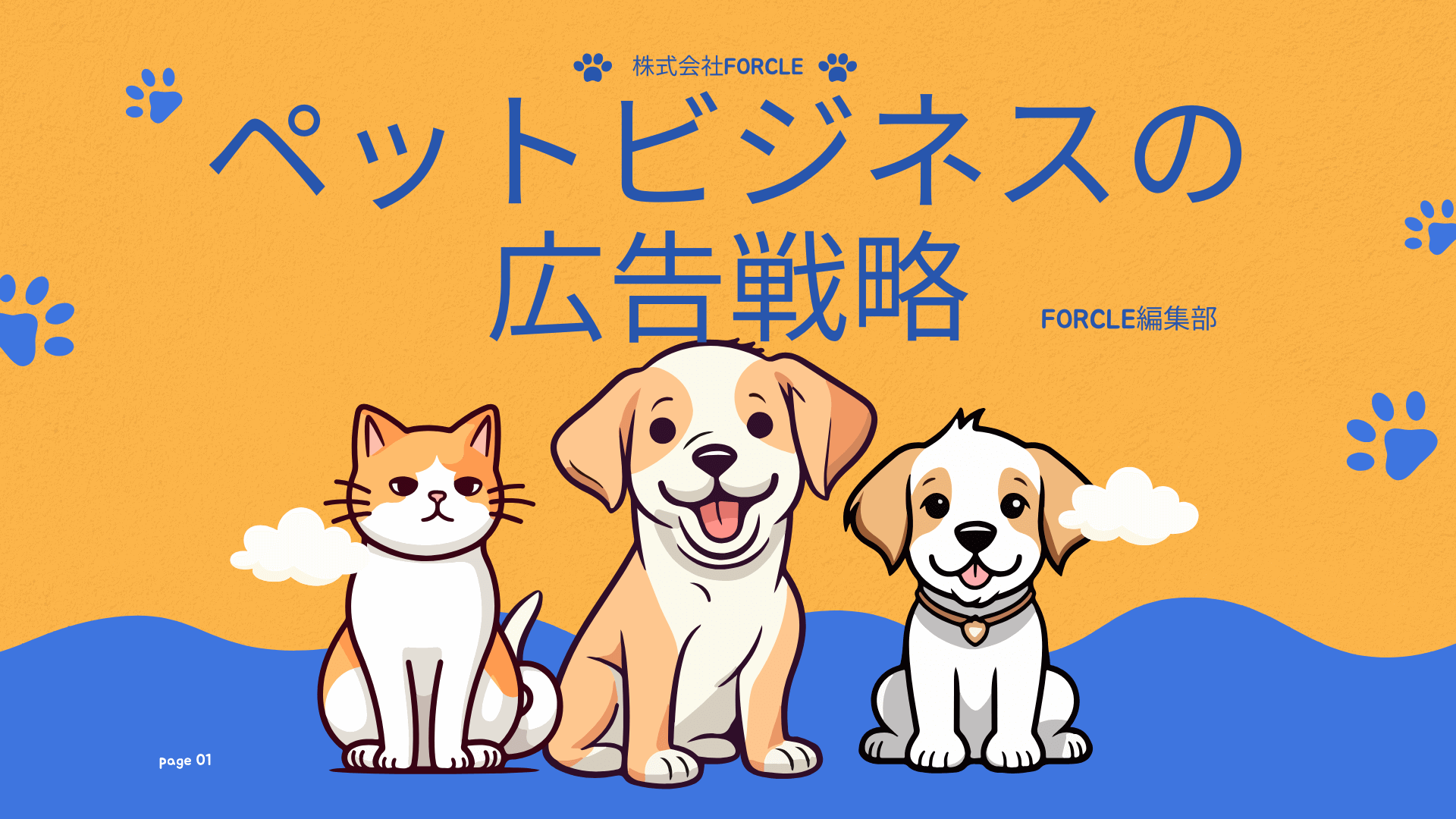 ペットビジネスの広告戦略 ～集客につながる方法とおすすめ媒体を徹底解説～