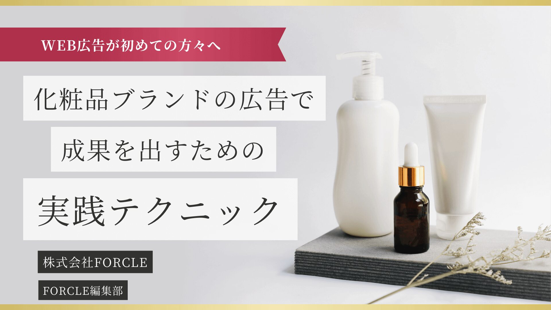 【初心者OK】化粧品ブランドが広告で成果を出すための基本と実践テクニック