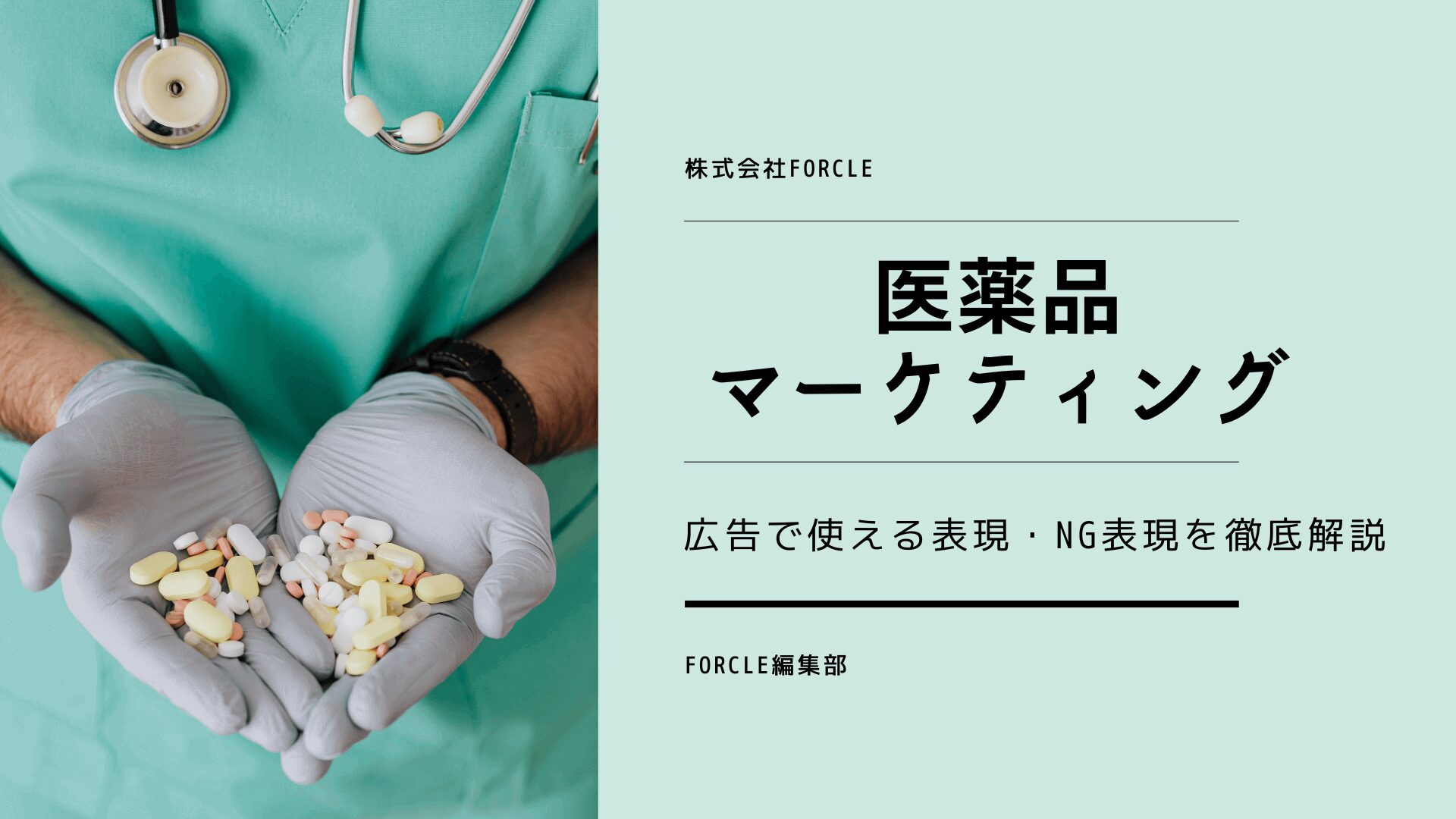 医薬品マーケティングの基本 ～広告で使える表現・NG表現を徹底解説～