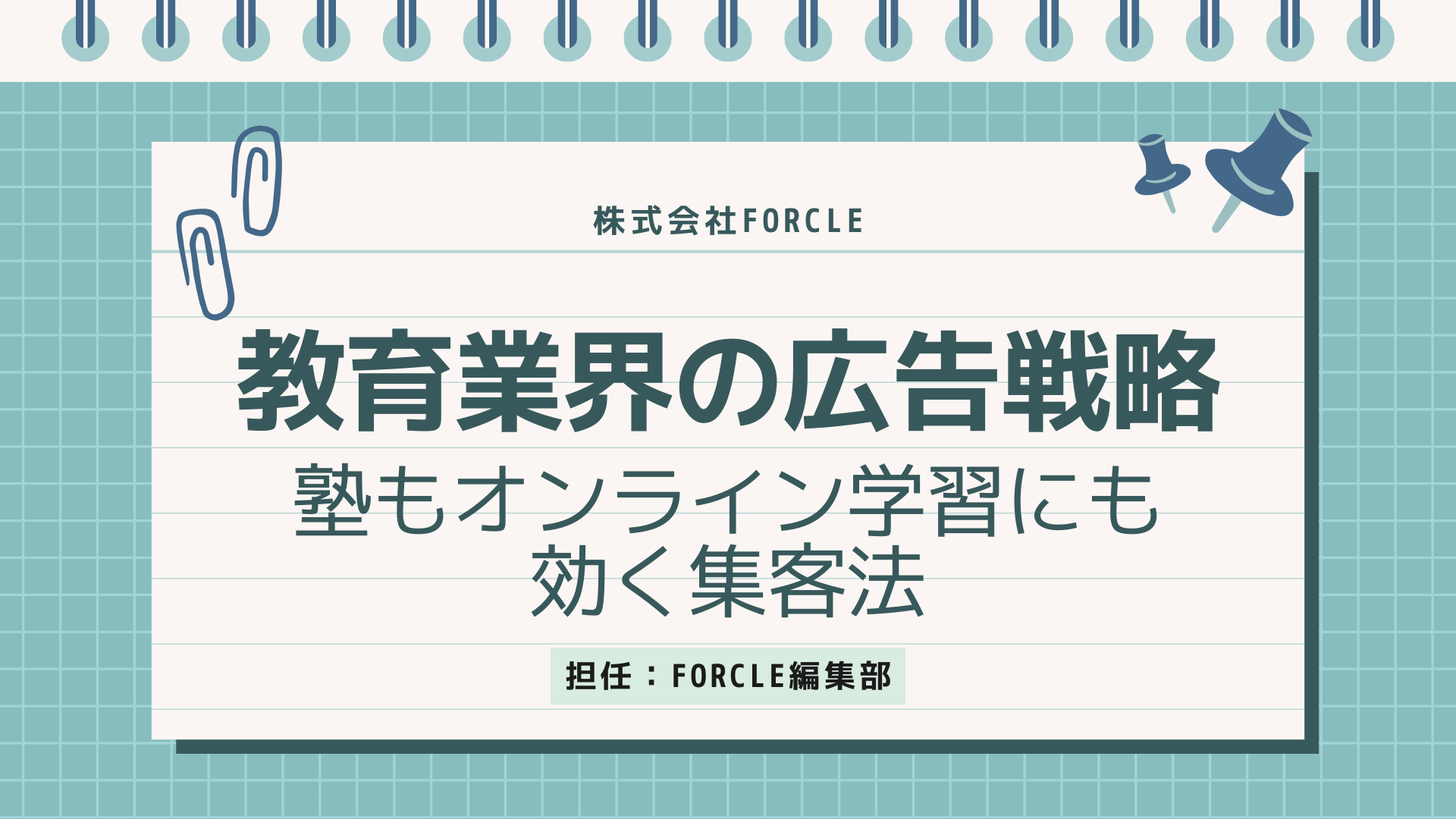 教育業界の広告戦略 ～塾・オンライン学習に効く集客法の解説～