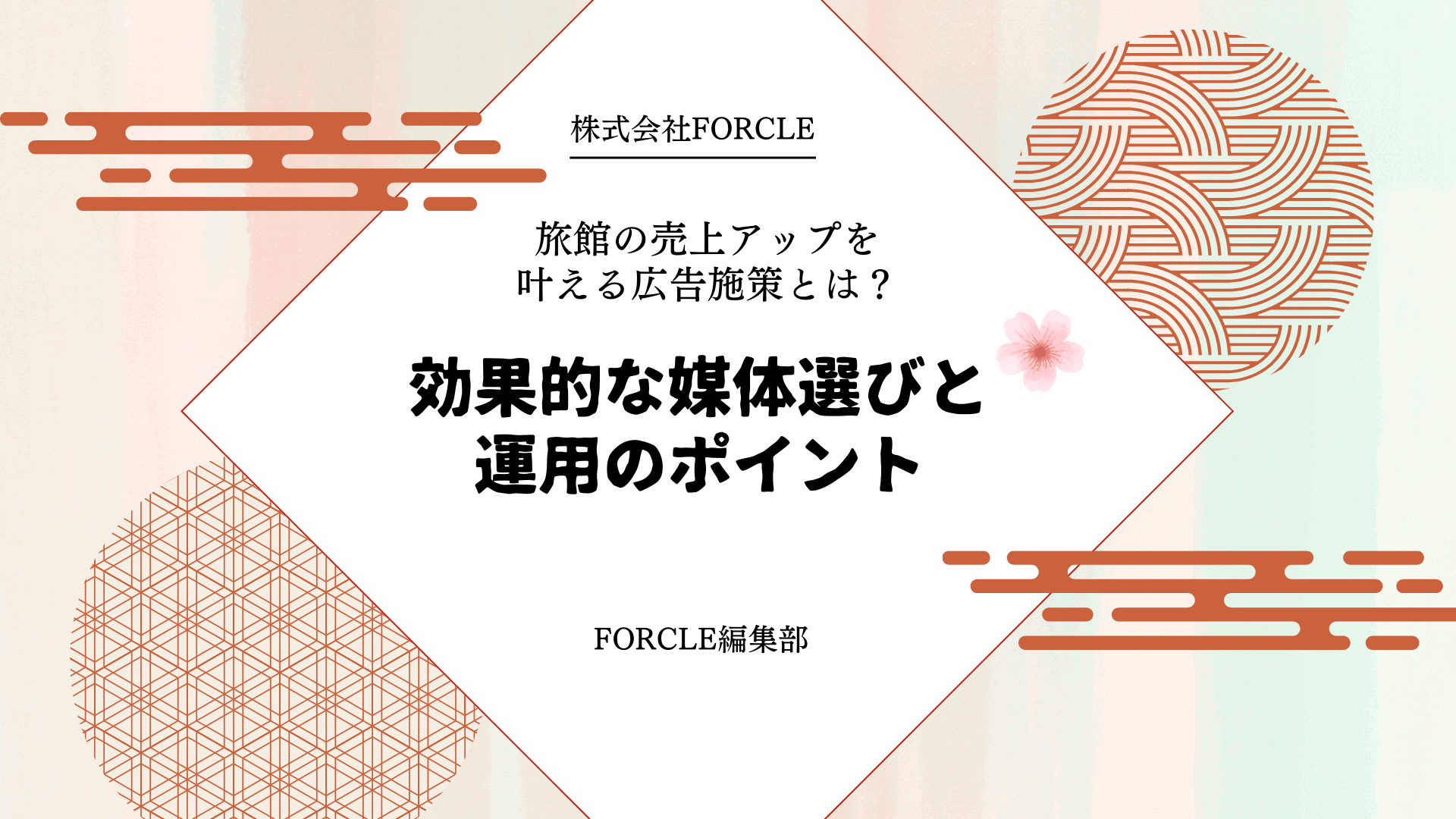 旅館の売上アップを叶える広告施策とは？効果的な媒体選びと運用ポイント