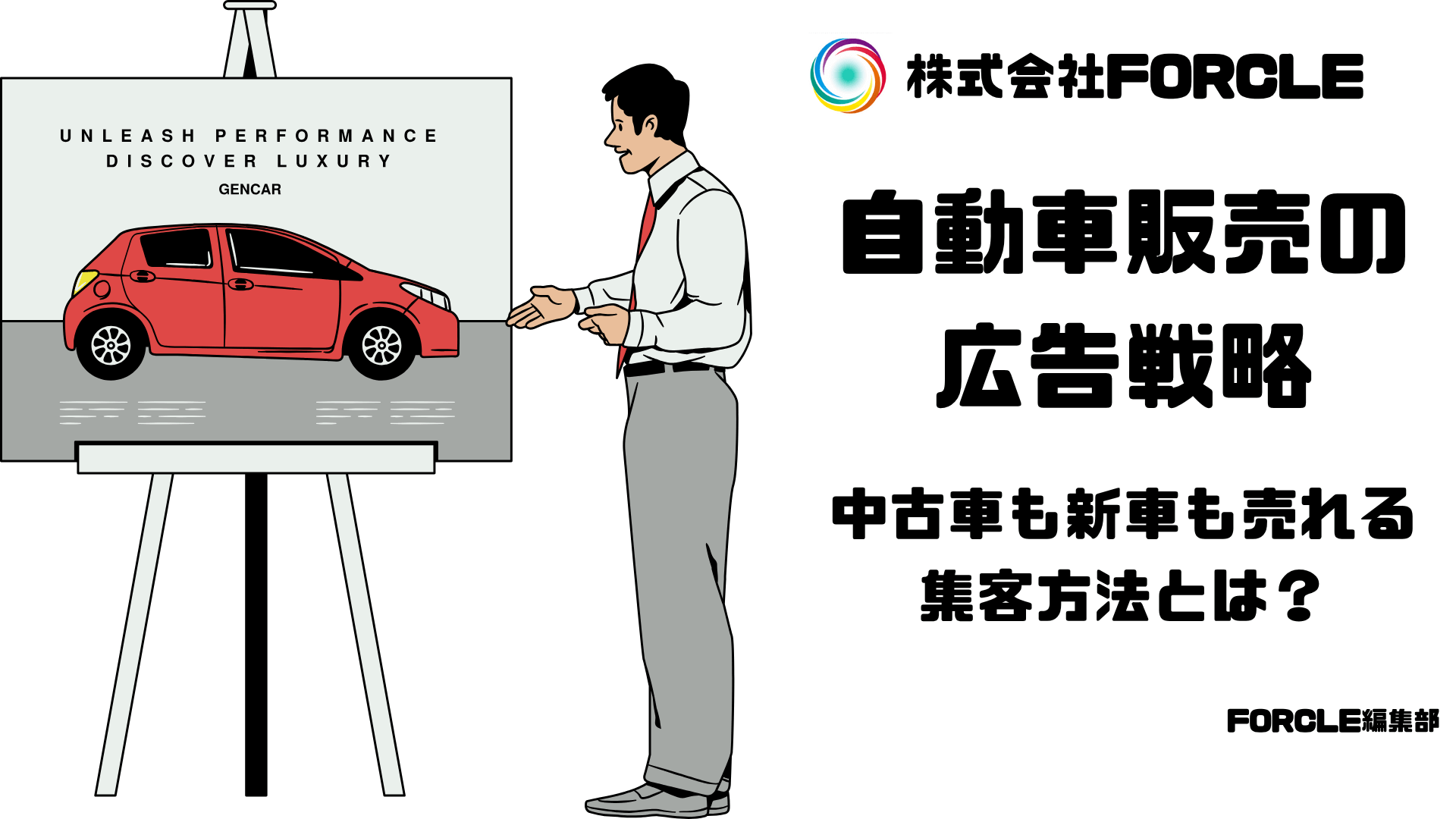 自動車販売店の広告戦略 ～中古車も新車も売れる集客方法とは～