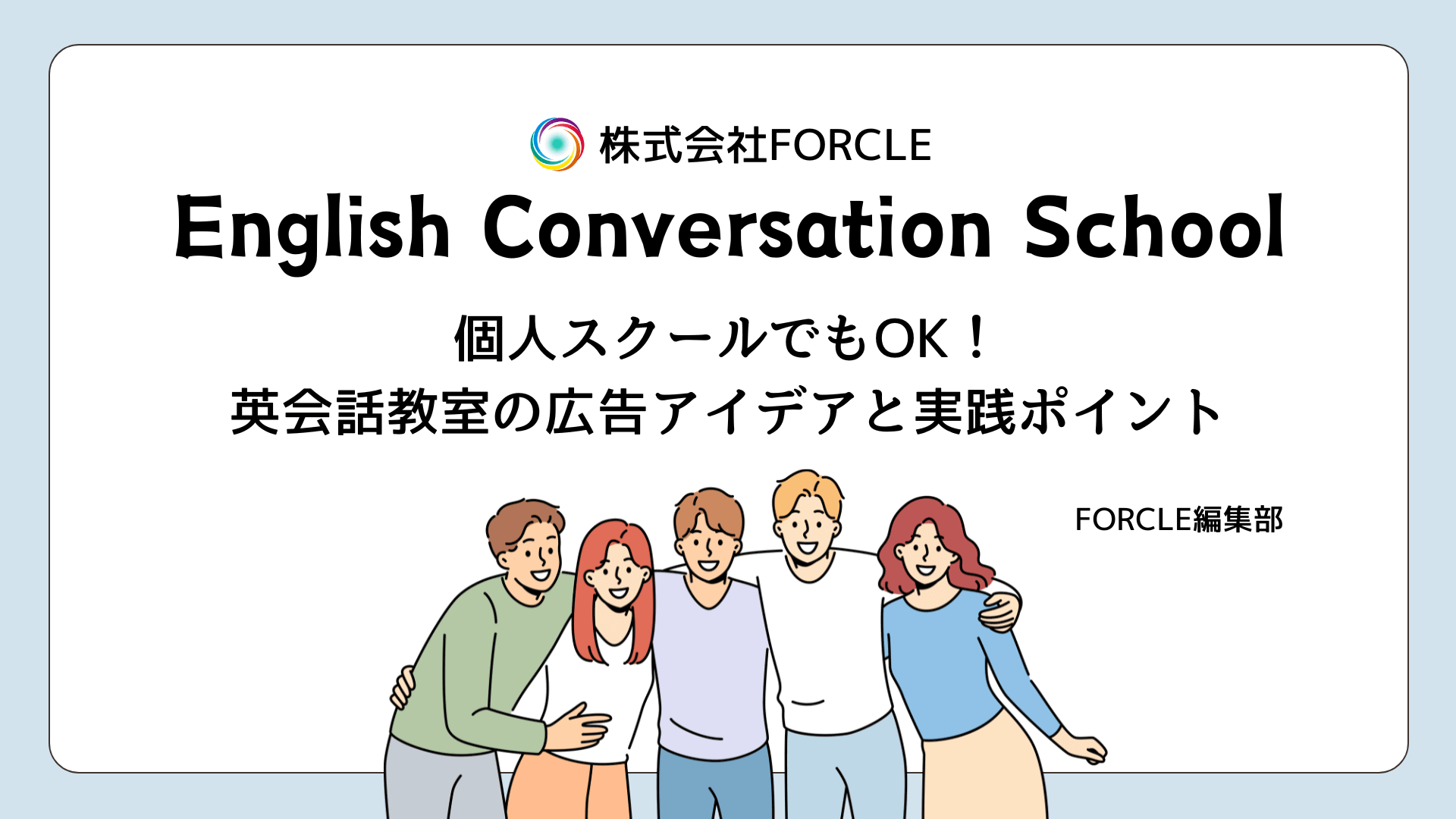 個人スクールでもOK！英会話教室の広告アイデアと実践ポイント