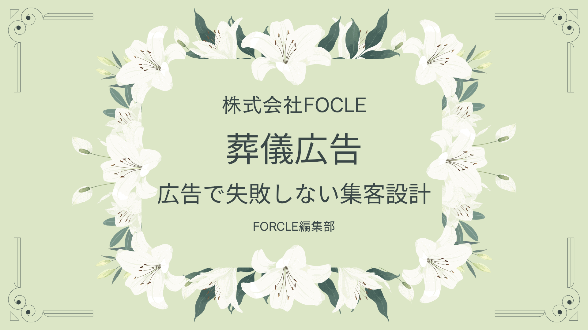 信頼がカギ！葬儀広告で失敗しないための集客設計とは？