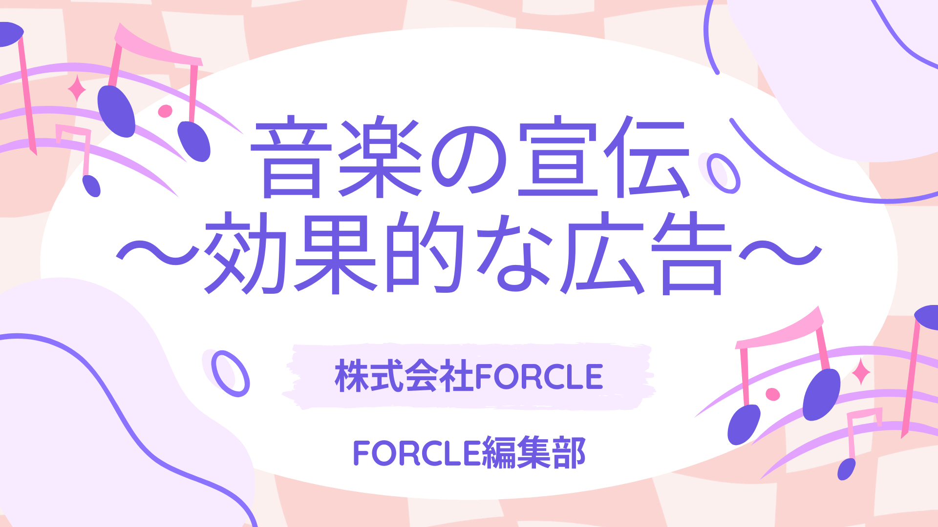 音楽の宣伝どうしてる？効果的な広告媒体と注目される方法を徹底解説