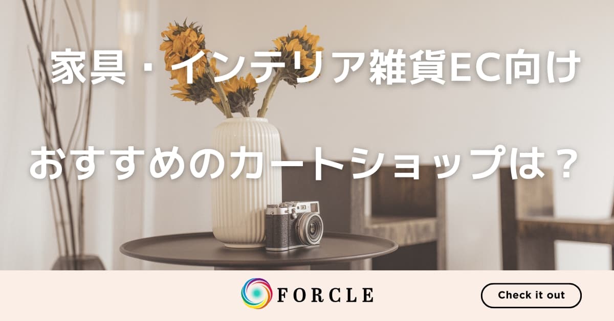 【家具/雑貨EC向け】おすすめのカートショップは？