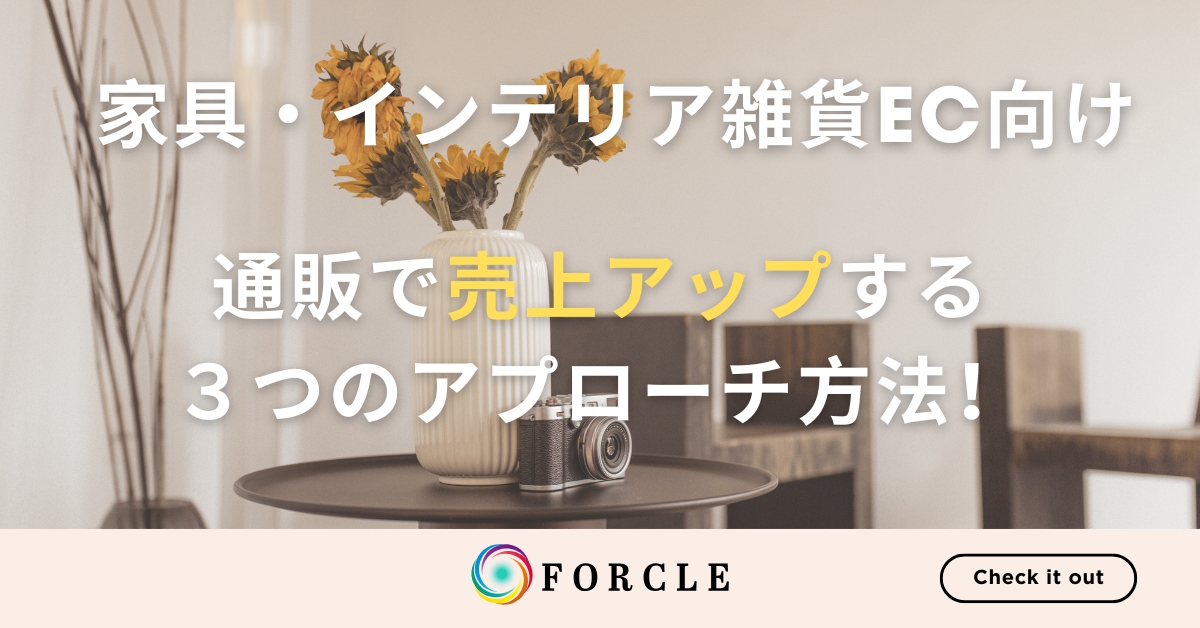 【家具EC・インテリア雑貨EC向け】通販で売上アップする３つのアプローチ方法！