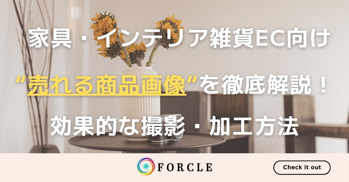 【家具EC向け】売れる商品画像の作成テクニック！効果的な撮影と加工方法