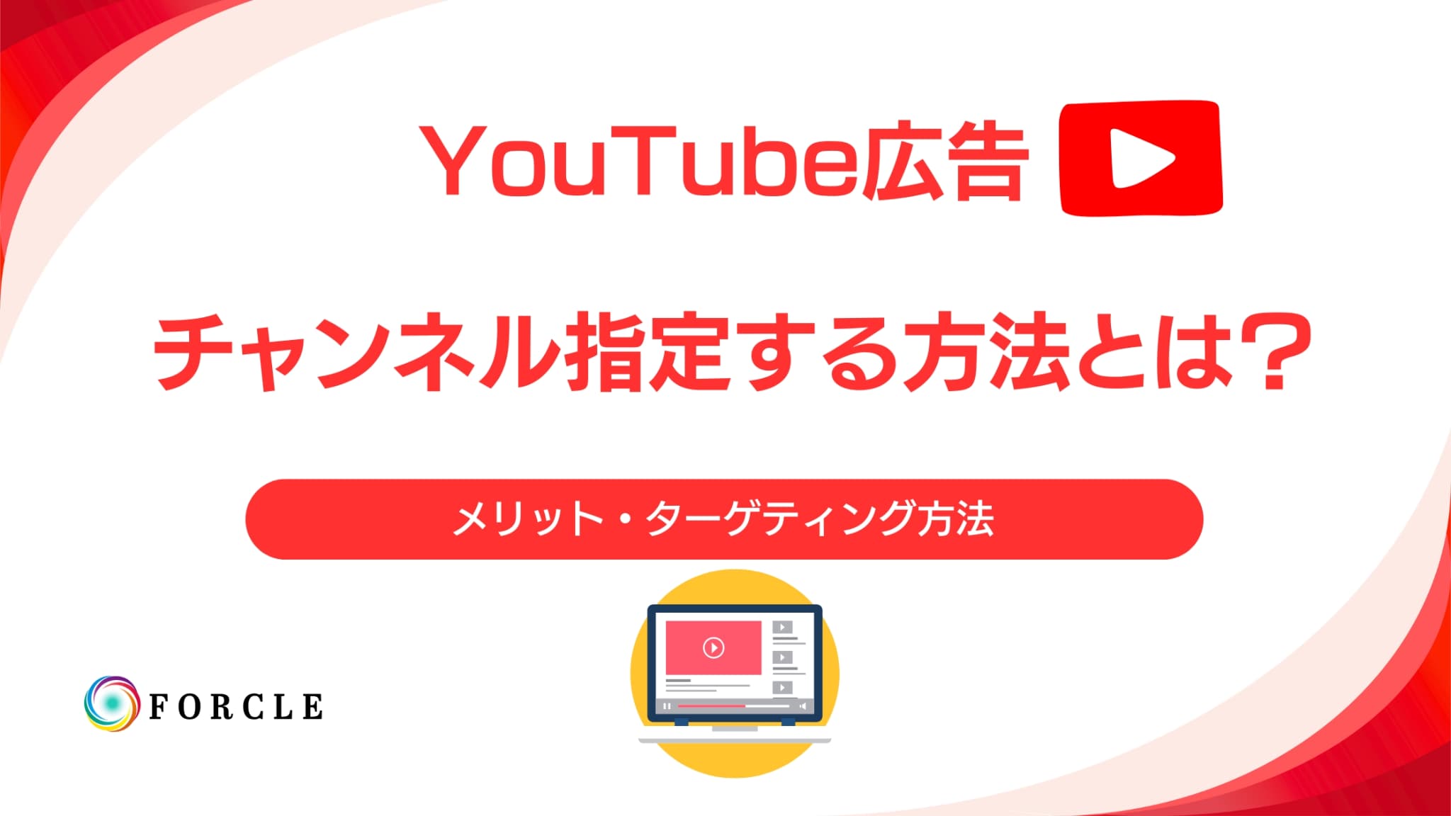 【3分でわかる】YouTube広告でチャンネル指定する方法