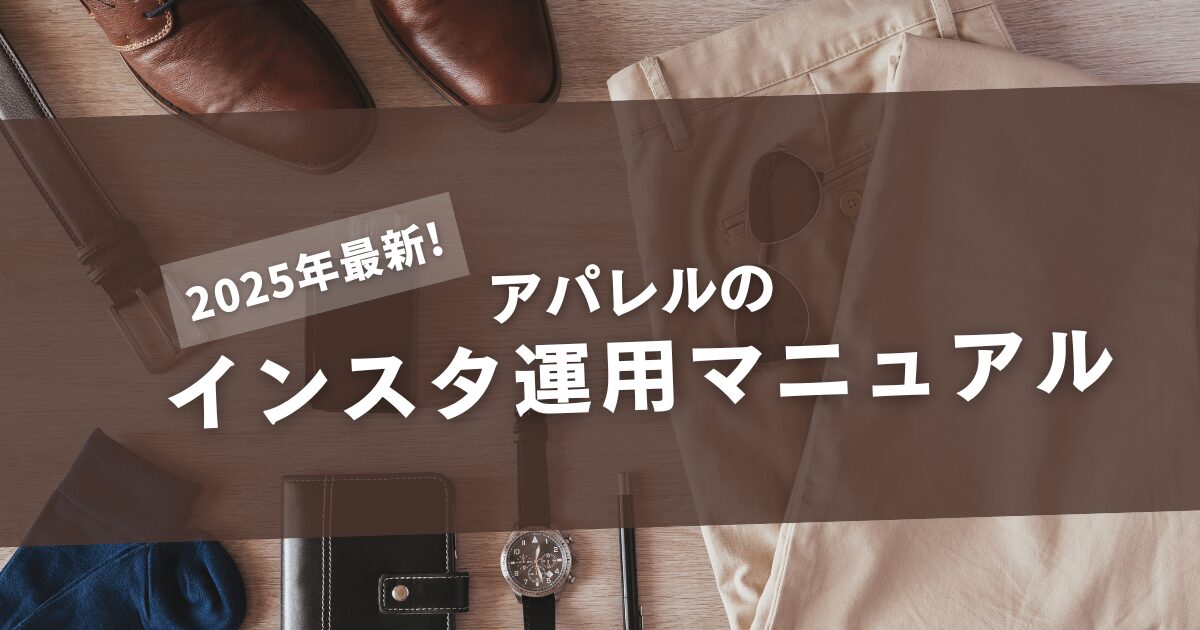 【2025年最新】アパレルのインスタ運用マニュアル