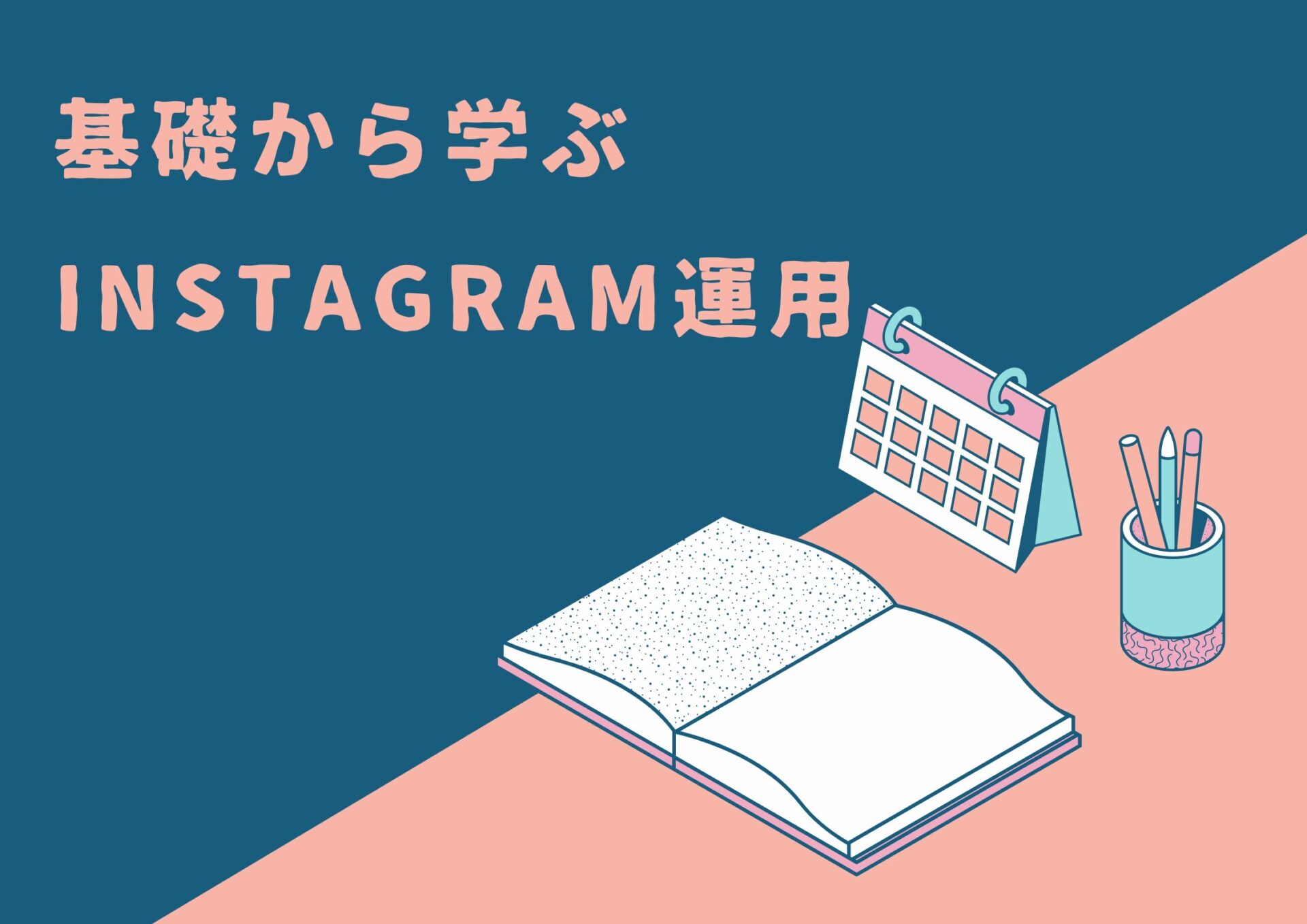 基礎から学ぶInstagram運用