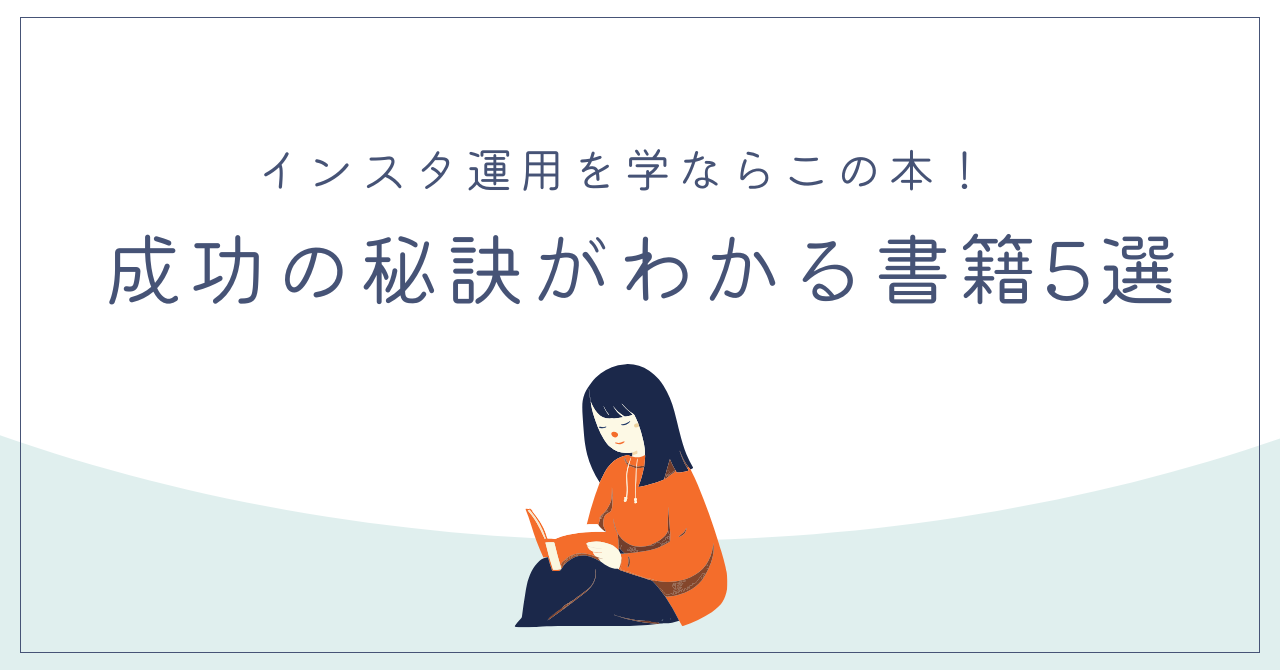 インスタ運用を学ぶならこの本!成功の秘訣がわかる書籍5選