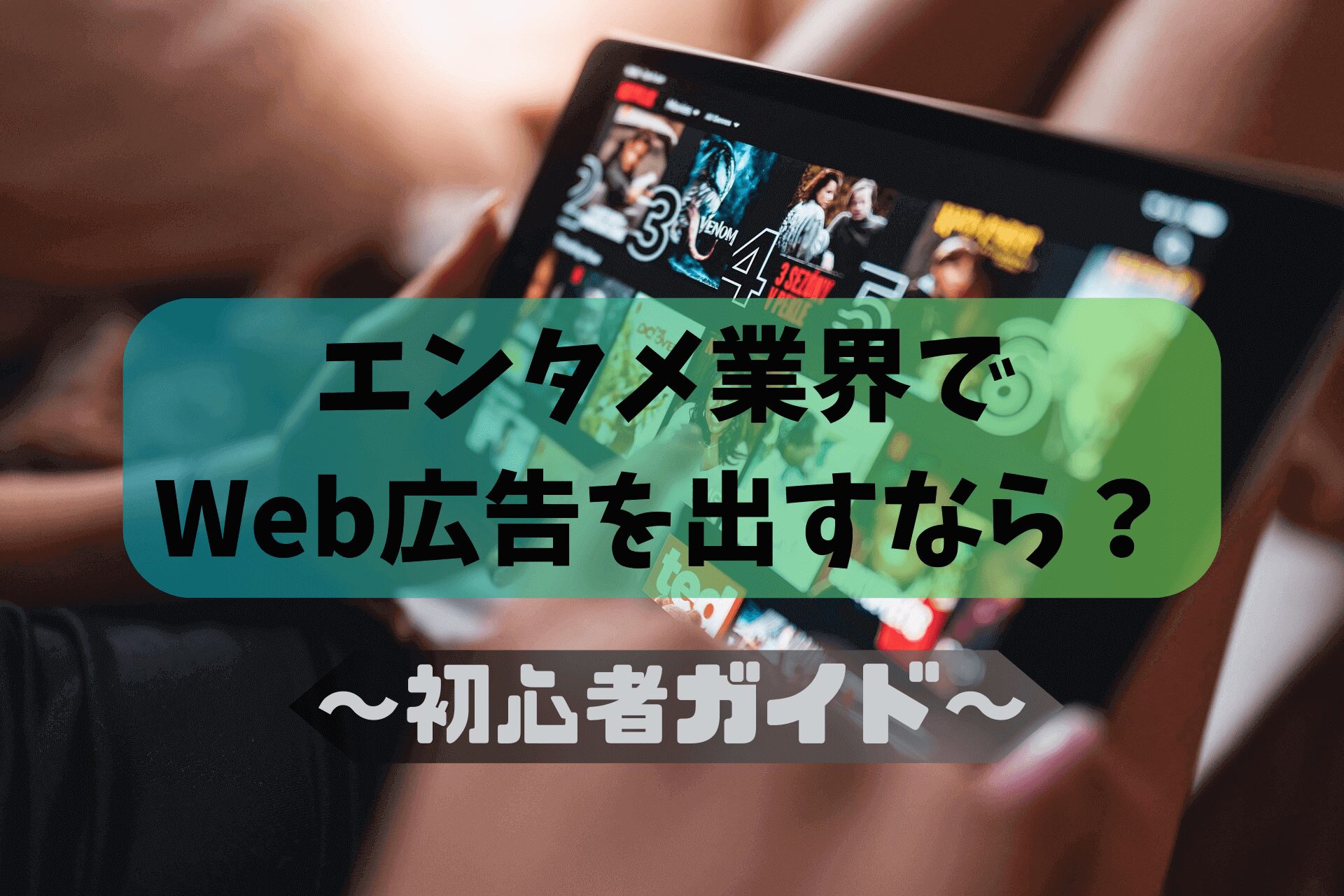 エンタメ業界でWeb広告を出すなら？～初心者ガイド～