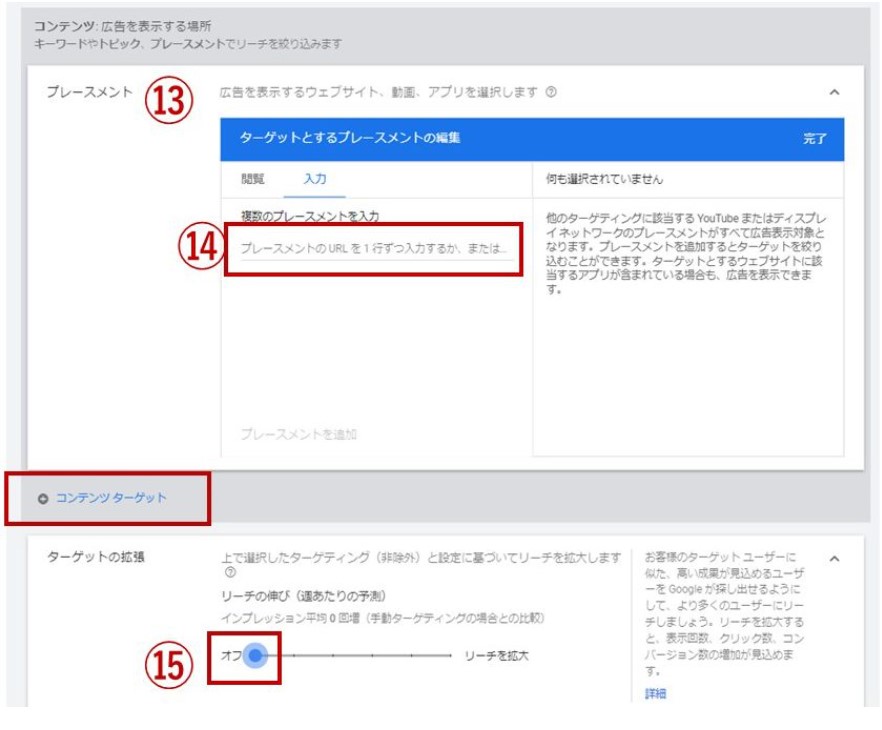 プレースターゲティング設定方法⑦