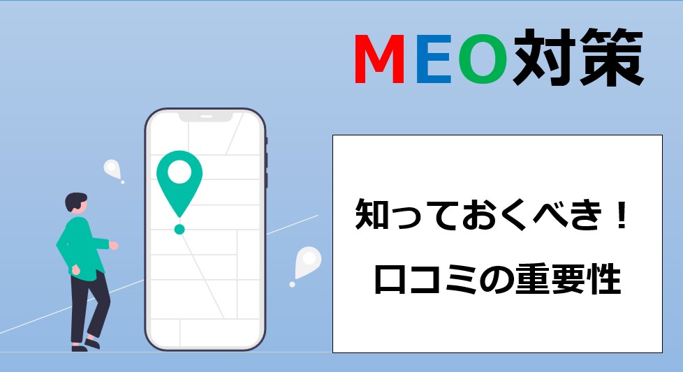 【MEO対策】知っておくべき口コミの重要性｜Googleビジネスプロフィール