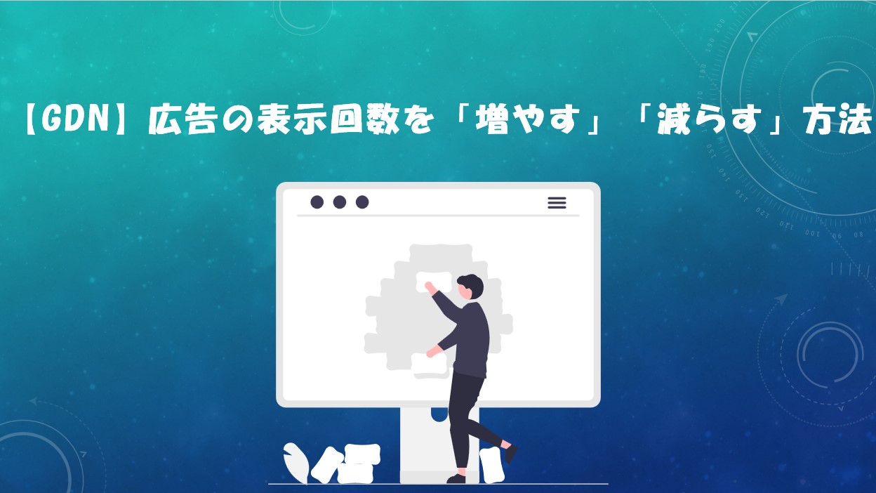 【GDN】広告の表示回数を「増やす」「減らす」方法
