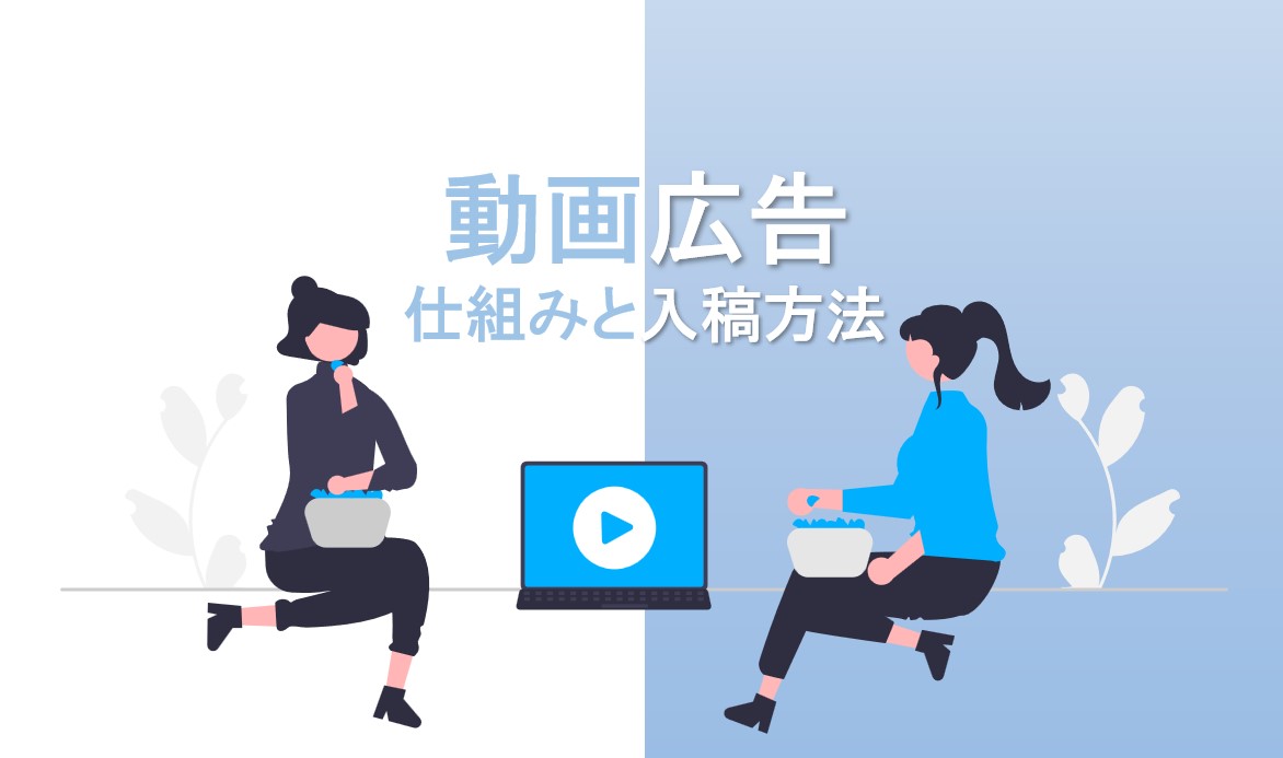 【GDN】動画広告の仕組みと入稿方法｜フォーマットやメリットなど