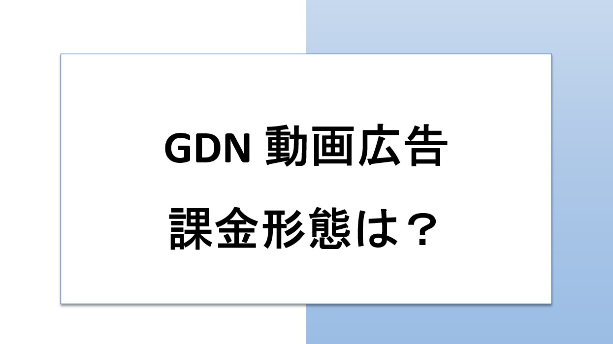 GDN 動画広告 課金形態は?