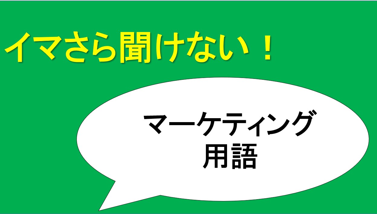 イマさら聞けない！マーケティング用語 （ディスプレイ広告編）
