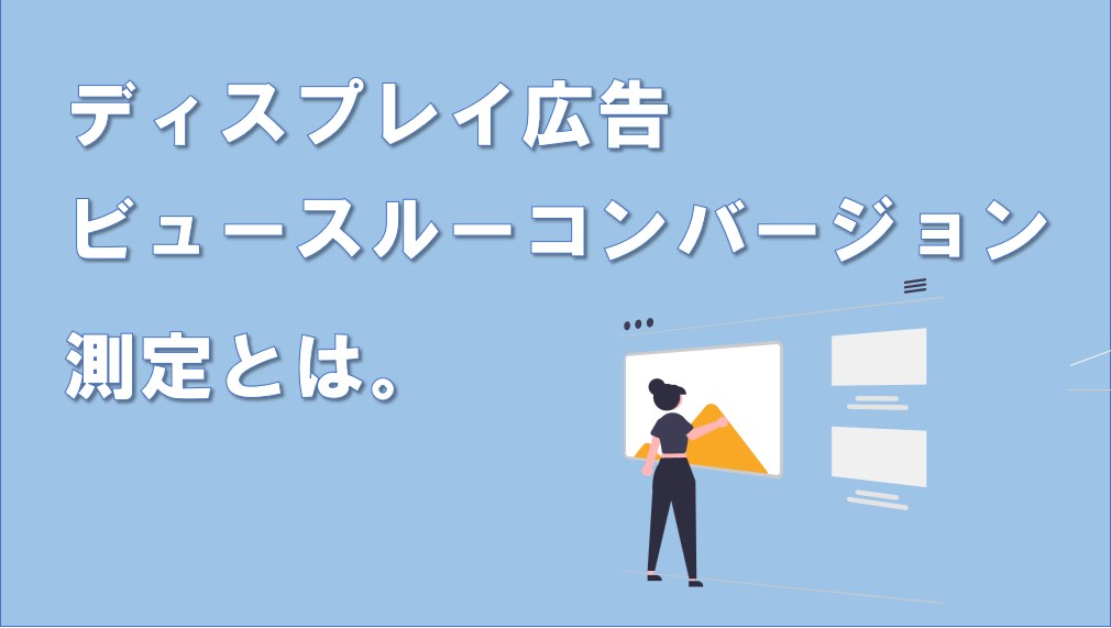 ディスプレイ広告のビュースルーコンバージョン（VCV）測定とは？