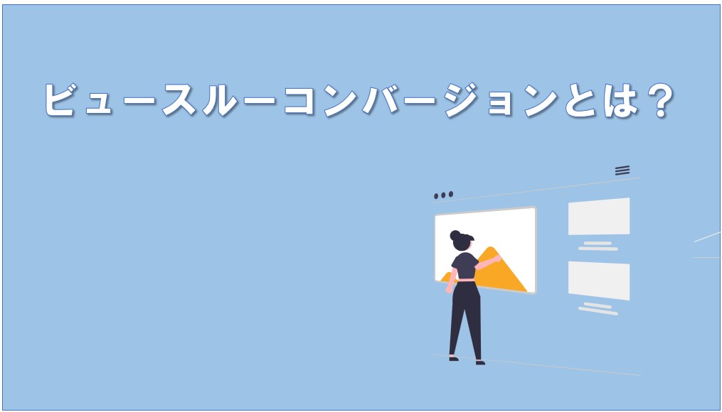 ビュースルーコンバージョンとは