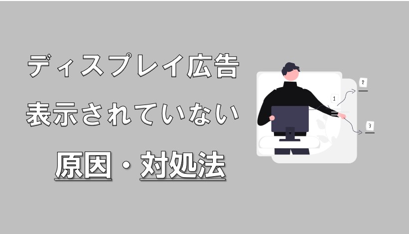 【5分解決】ディスプレイ広告が表示されない、原因は？