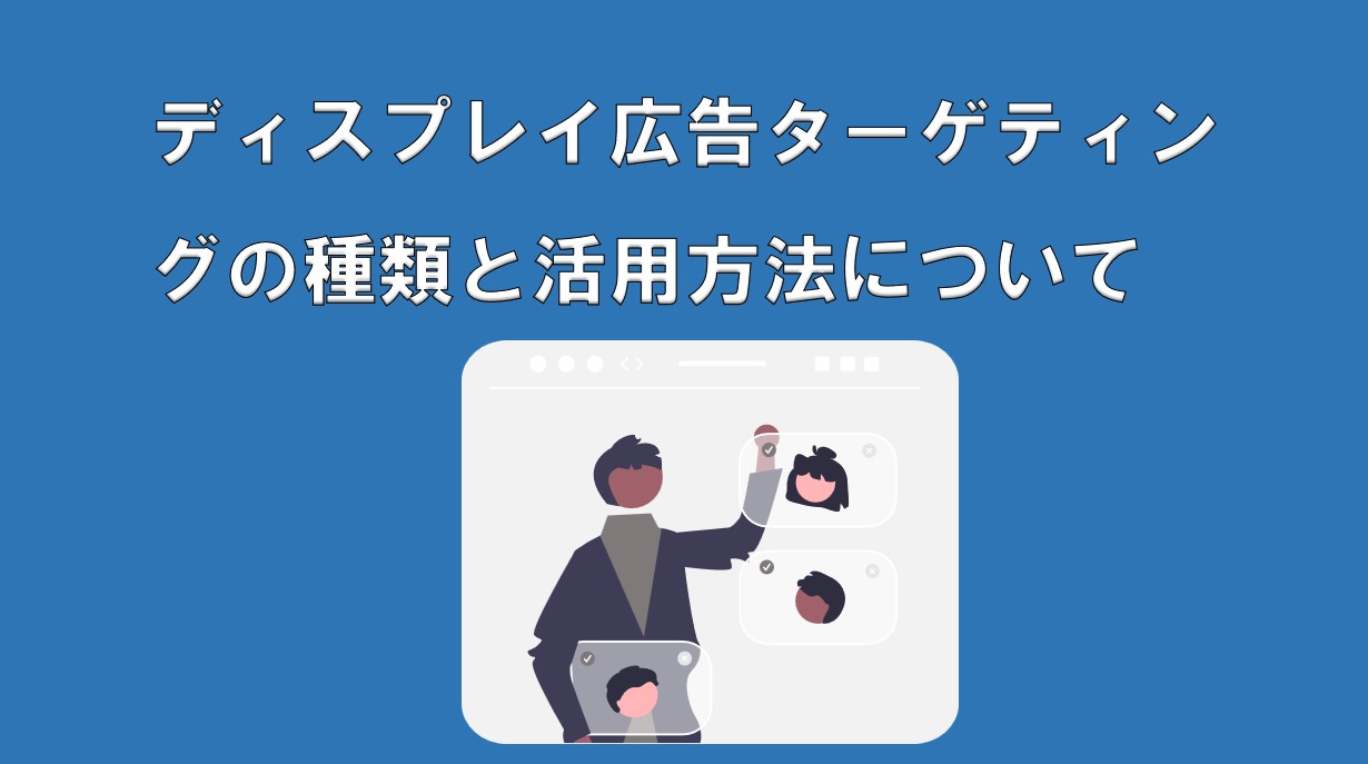 【GDN】ディスプレイ広告のターゲティングの種類｜ターゲティングの活用方法など