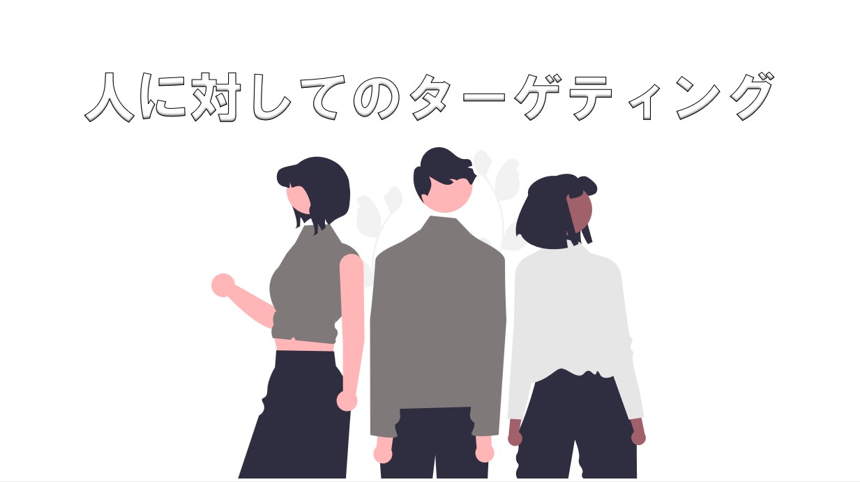 人に対してのターゲティング