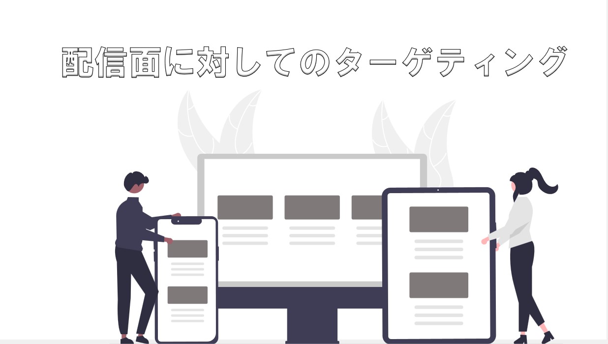 配信面に対してのターゲティング