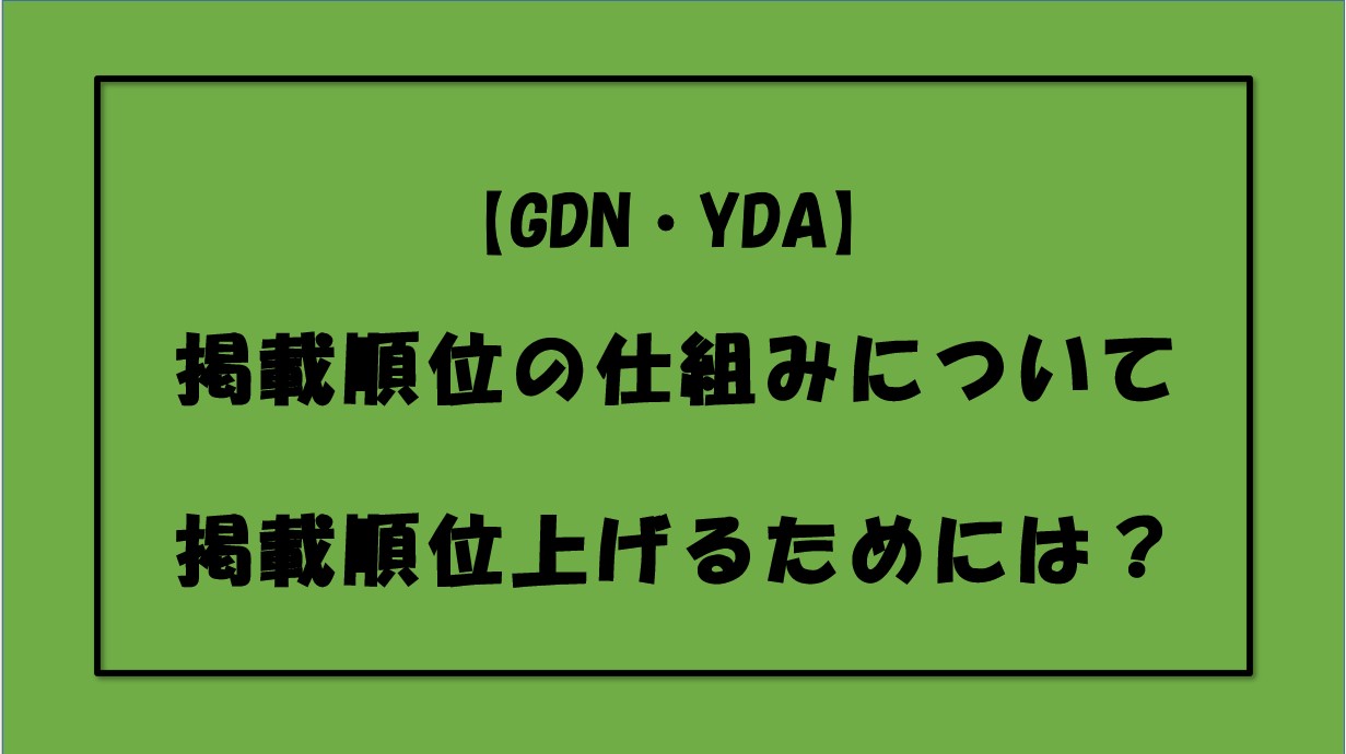 【GDN・YDA】掲載順位の仕組みについて｜掲載順位上げるためには？
