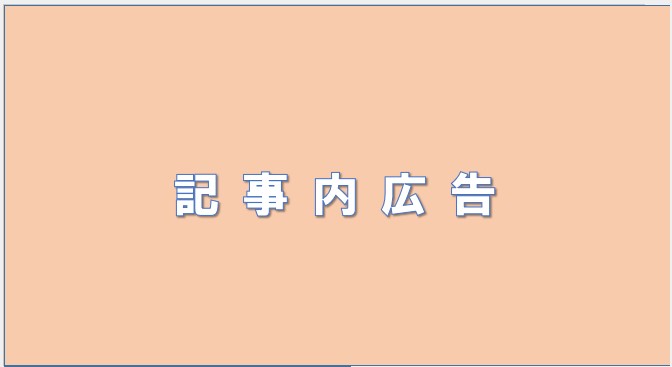 記事内広告