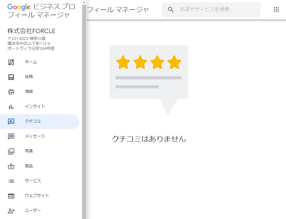 クチコミ管理