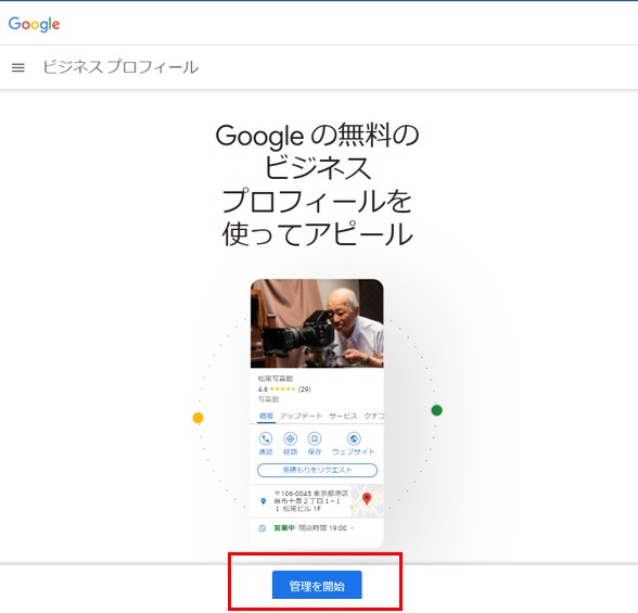Googleビジネスプロフィールの登録