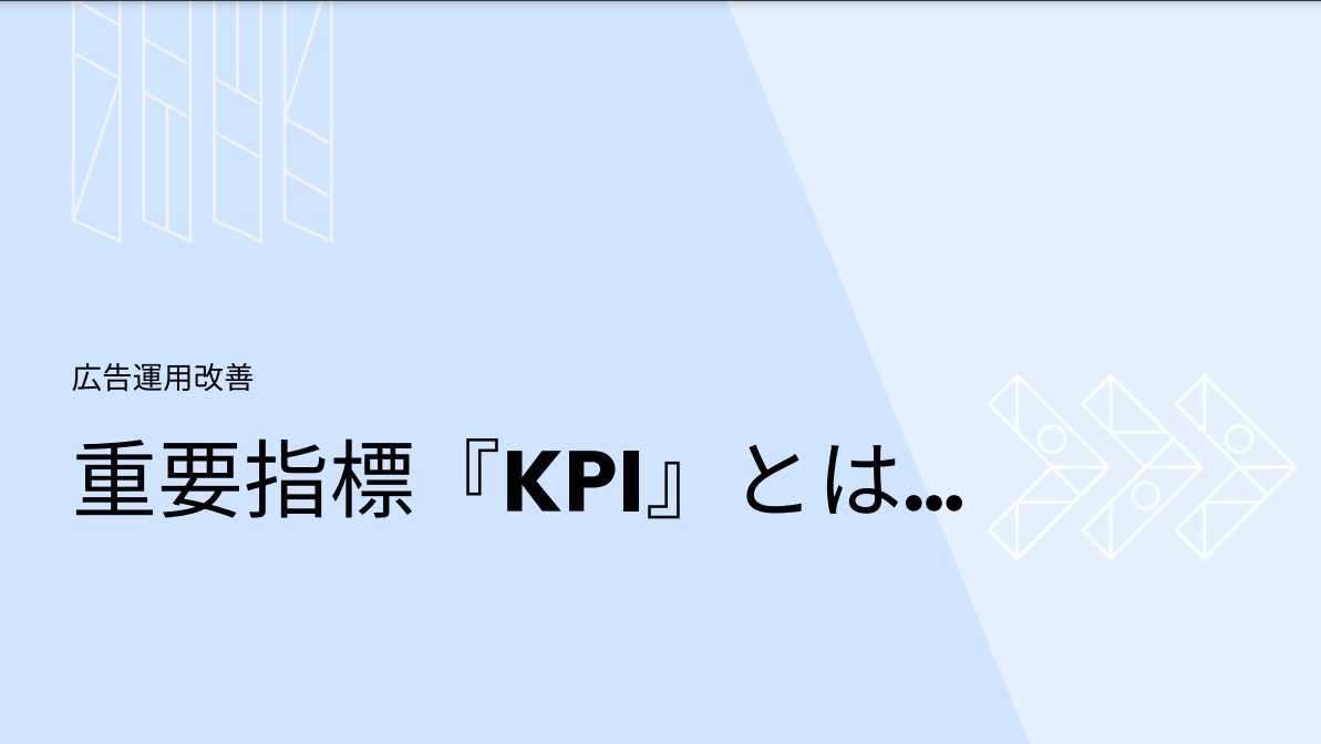 ディスプレイ広告で重要な指標『KPI』とは