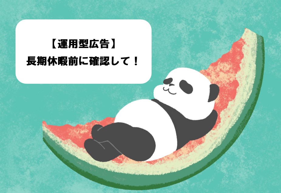 【運用型広告】お盆や年末年始など長期休暇前に確認すると良い運用ポイント