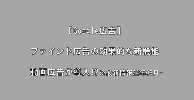 【最新22年8月~】『ファインド広告』の効果的な新機能