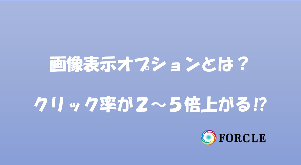 【画像表示オプションは凄い】リスティング広告のクリック率が2〜5倍跳ね上がる｜動的画像表示オプションについて