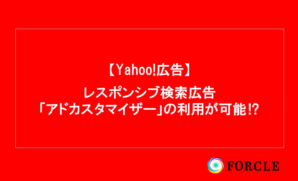 Yahoo!広告レスポンシブ検索広告での『アドカスタマイザー』利用が可能に｜導入メリットと設定方法
