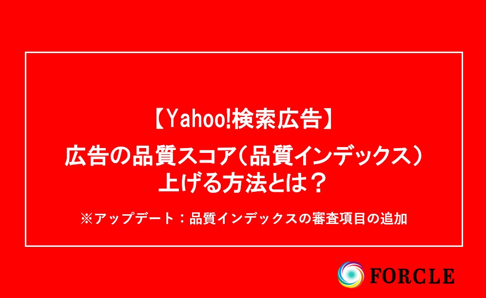 【Yahoo!検索広告】広告の品質スコア（品質インデックス）を上げる方法とは？｜品質インデックスに新しい項目が追加
