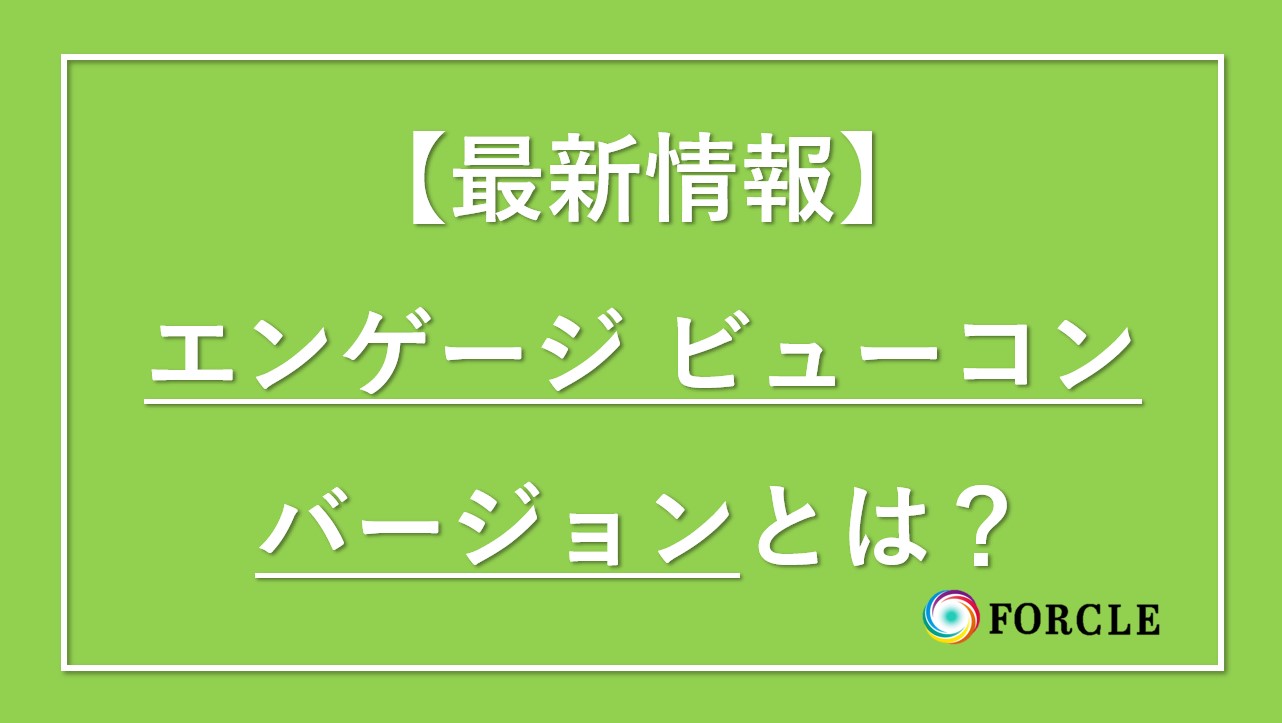 【最新情報】Google広告のEVC（エンゲージビューコンバージョン）とは？ディスプレイ広告で測定可能に