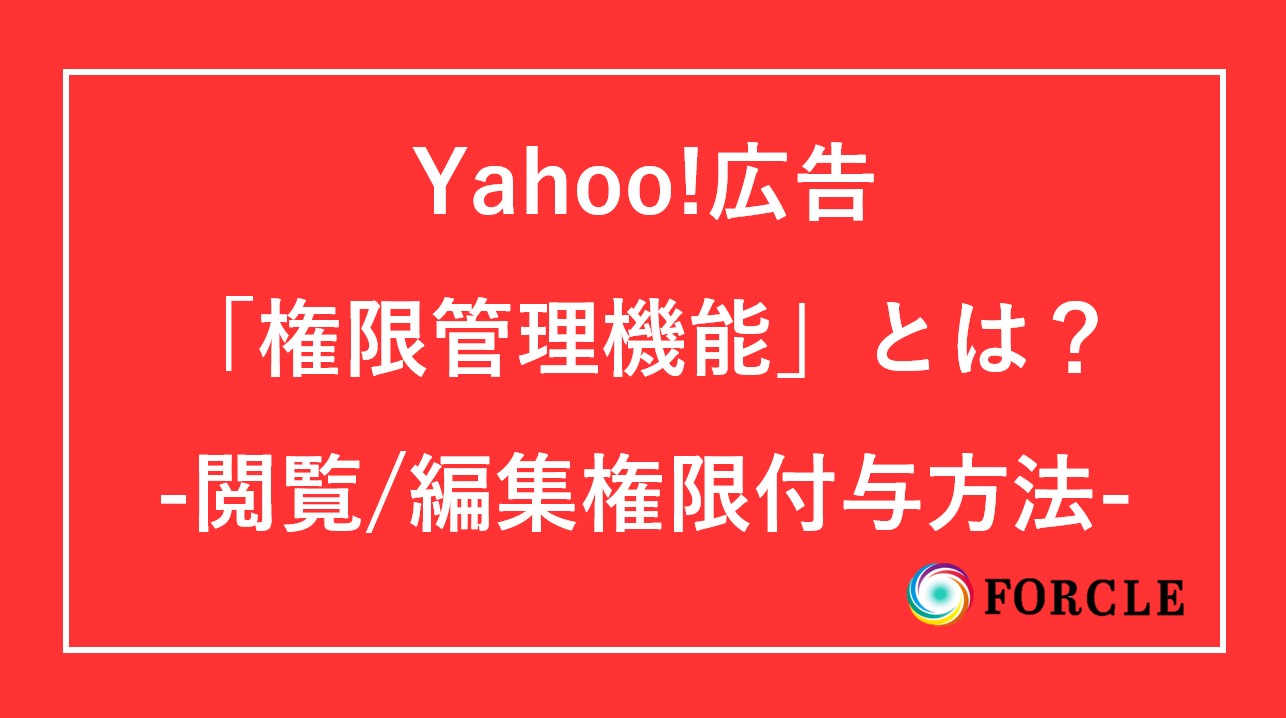 Yahoo!広告の権限管理機能とは｜閲覧・編集権限付与方法