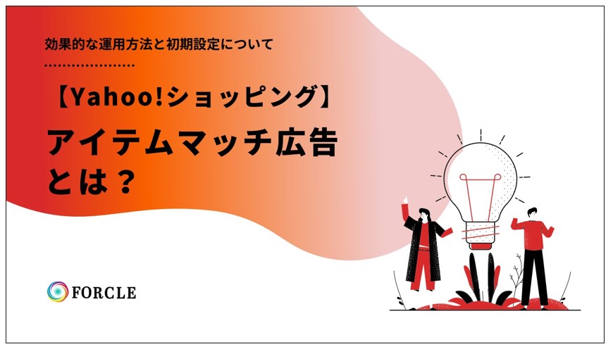 Yahoo!ショッピング広告の【アイテムマッチ広告】とは？｜効果的な運用方法と初期設定について